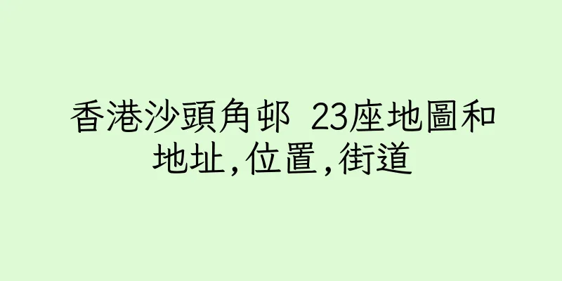 香港沙頭角邨 23座地圖和地址,位置,街道