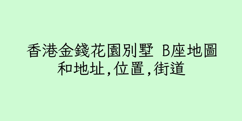 香港金錢花園別墅 B座地圖和地址,位置,街道