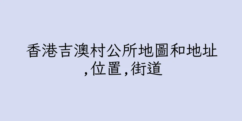 香港吉澳村公所地圖和地址,位置,街道