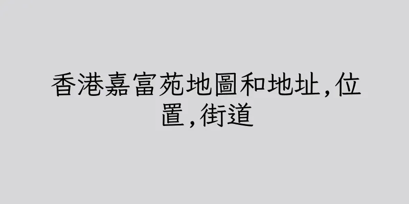 香港嘉富苑地圖和地址,位置,街道