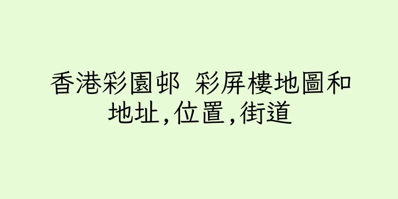香港彩園邨 彩屏樓地圖和地址,位置,街道