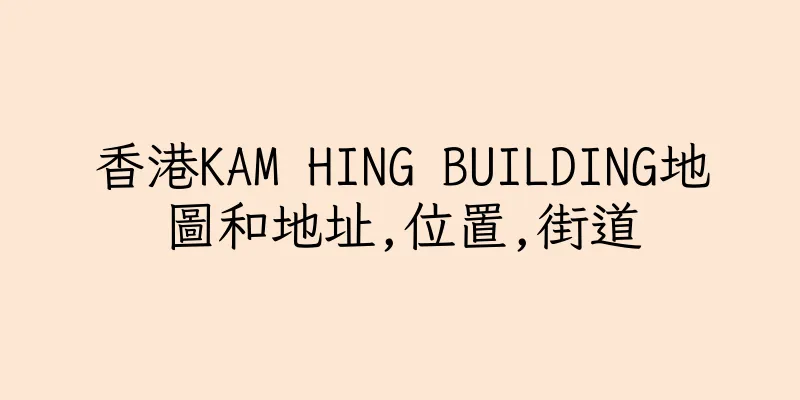 香港KAM HING BUILDING地圖和地址,位置,街道