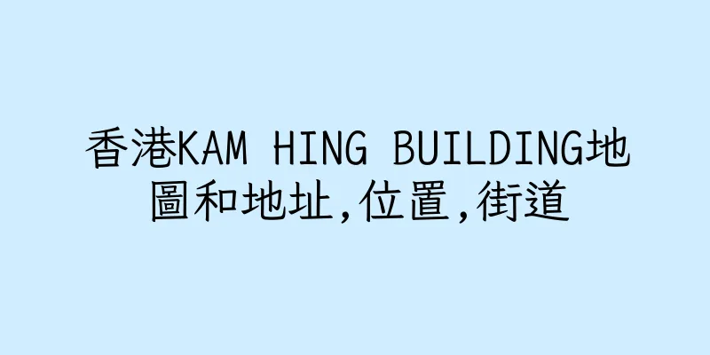 香港KAM HING BUILDING地圖和地址,位置,街道