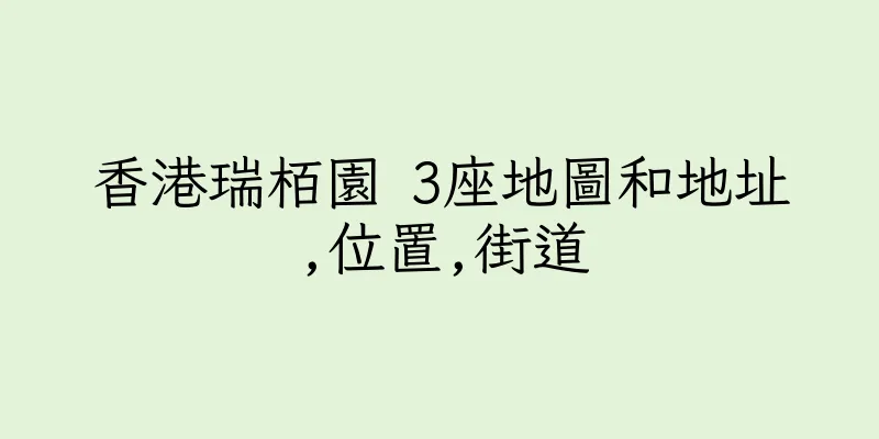 香港瑞栢園 3座地圖和地址,位置,街道