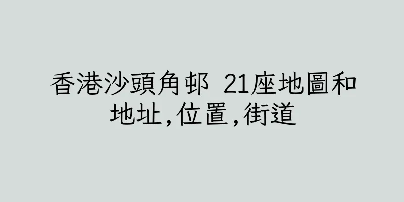 香港沙頭角邨 21座地圖和地址,位置,街道