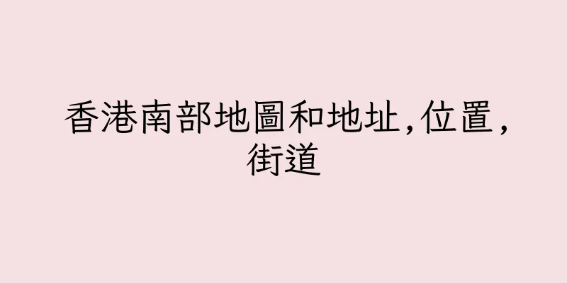 香港南部地圖和地址,位置,街道