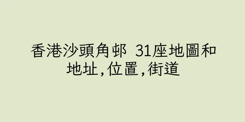 香港沙頭角邨 31座地圖和地址,位置,街道