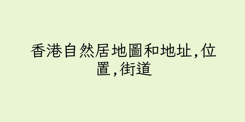 香港自然居地圖和地址,位置,街道