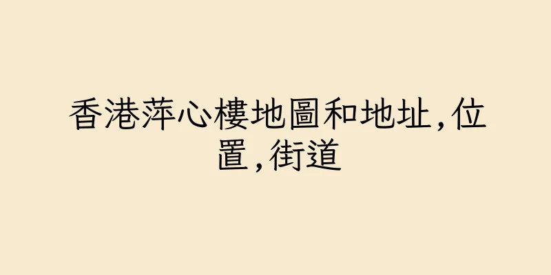 香港萍心樓地圖和地址,位置,街道