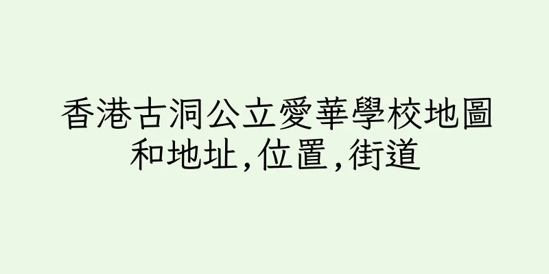 香港古洞公立愛華學校地圖和地址,位置,街道