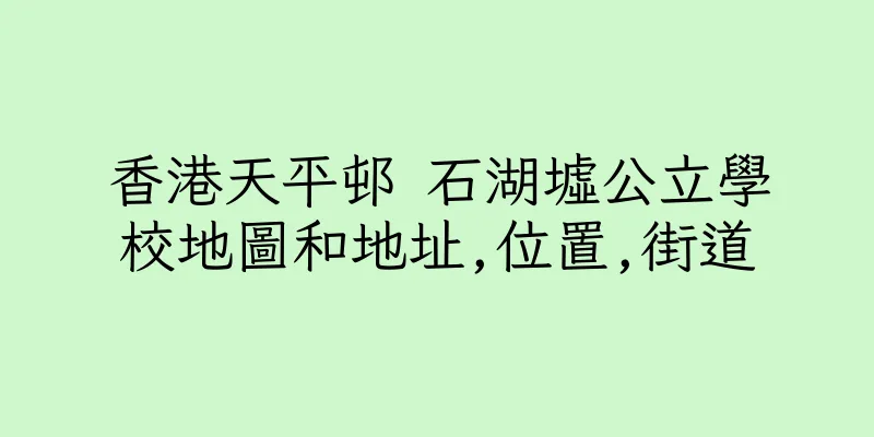 香港天平邨 石湖墟公立學校地圖和地址,位置,街道