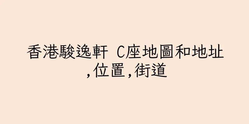 香港駿逸軒 C座地圖和地址,位置,街道