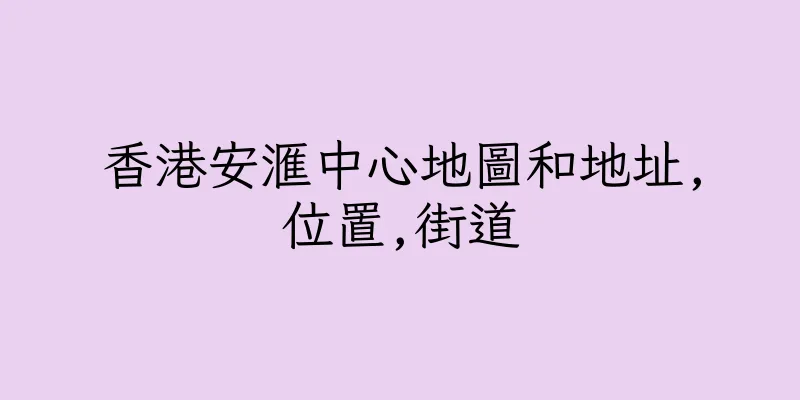 香港安滙中心地圖和地址,位置,街道