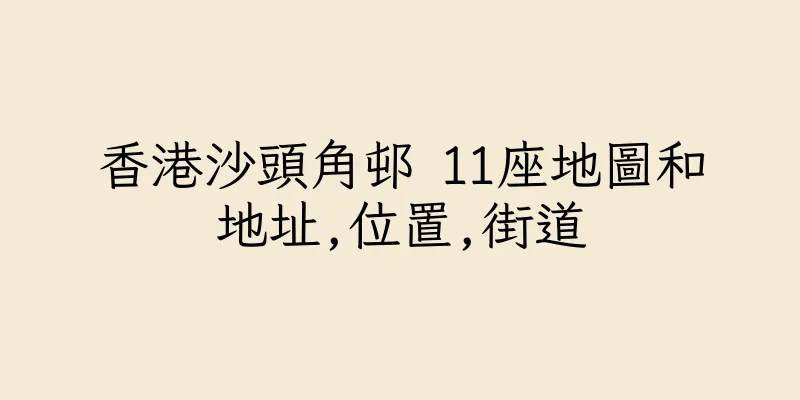 香港沙頭角邨 11座地圖和地址,位置,街道