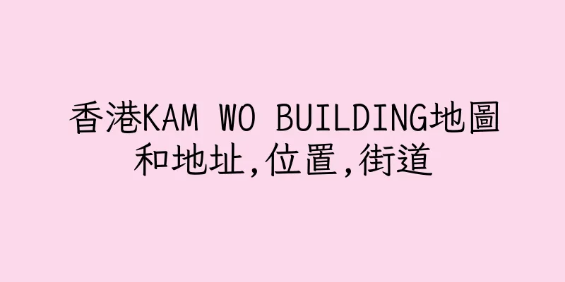 香港KAM WO BUILDING地圖和地址,位置,街道