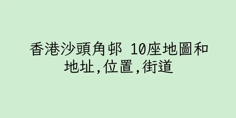 香港沙頭角邨 10座地圖和地址,位置,街道