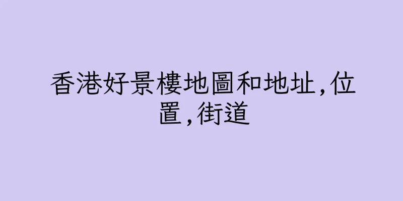 香港好景樓地圖和地址,位置,街道