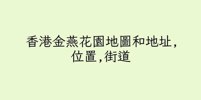 香港金燕花園地圖和地址,位置,街道