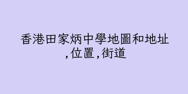 香港田家炳中學地圖和地址,位置,街道