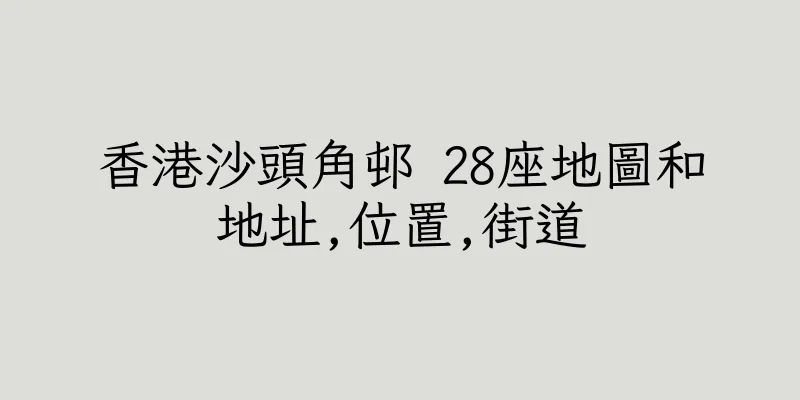 香港沙頭角邨 28座地圖和地址,位置,街道