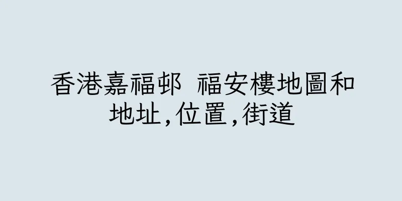 香港嘉福邨 福安樓地圖和地址,位置,街道