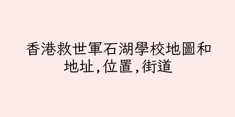 香港救世軍石湖學校地圖和地址,位置,街道