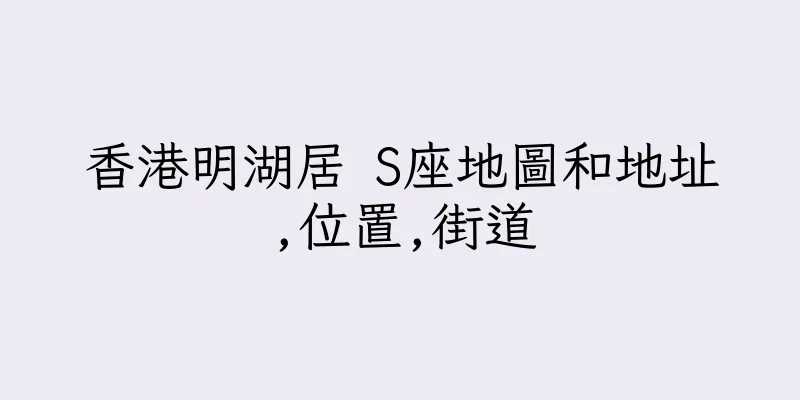 香港明湖居 S座地圖和地址,位置,街道
