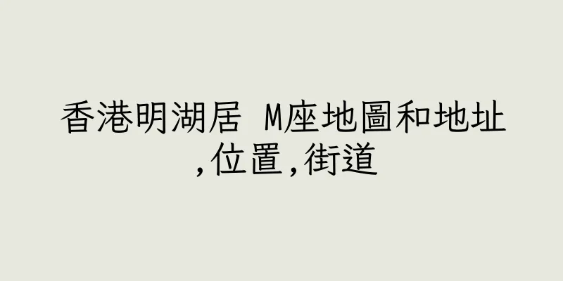 香港明湖居 M座地圖和地址,位置,街道