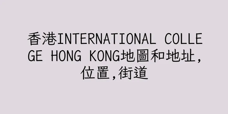香港INTERNATIONAL COLLEGE HONG KONG地圖和地址,位置,街道