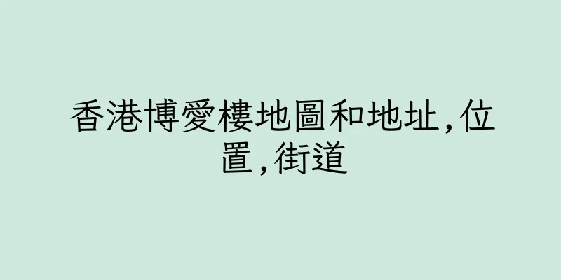 香港博愛樓地圖和地址,位置,街道