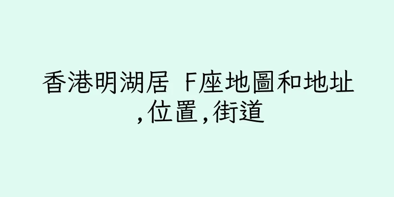 香港明湖居 F座地圖和地址,位置,街道