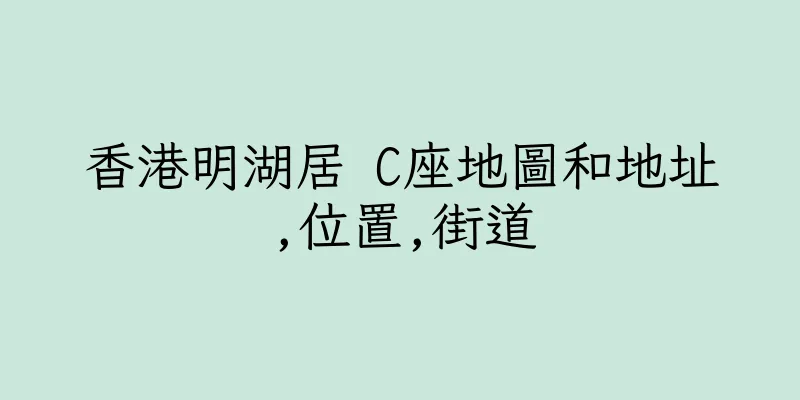 香港明湖居 C座地圖和地址,位置,街道