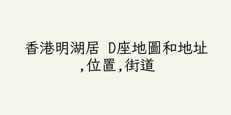 香港明湖居 D座地圖和地址,位置,街道