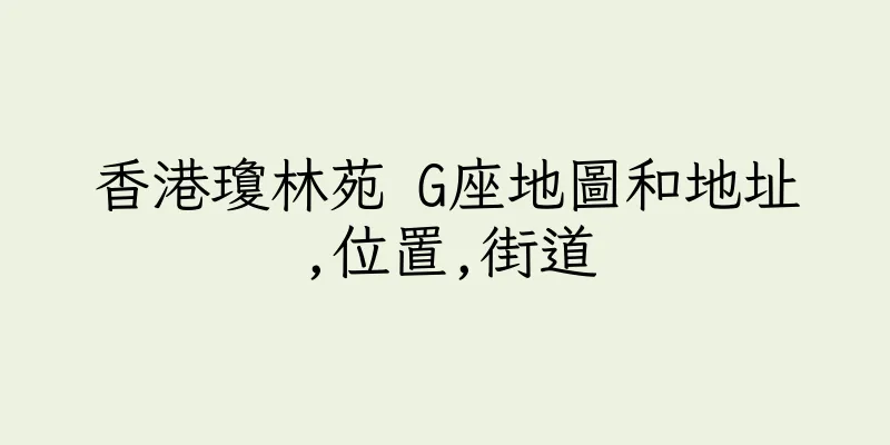 香港瓊林苑 G座地圖和地址,位置,街道