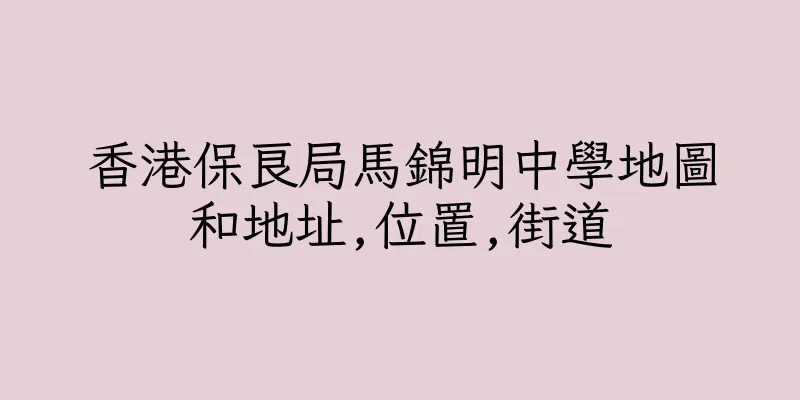 香港保良局馬錦明中學地圖和地址,位置,街道