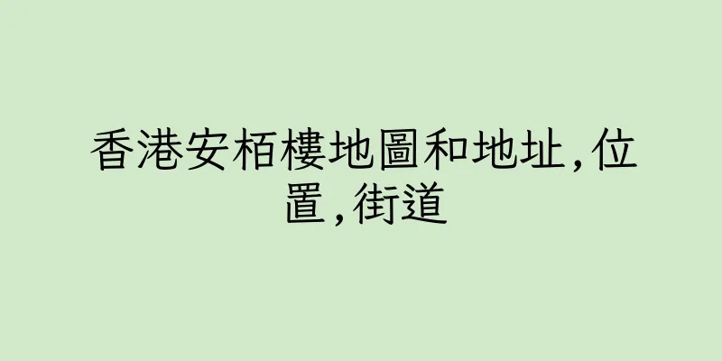 香港安栢樓地圖和地址,位置,街道