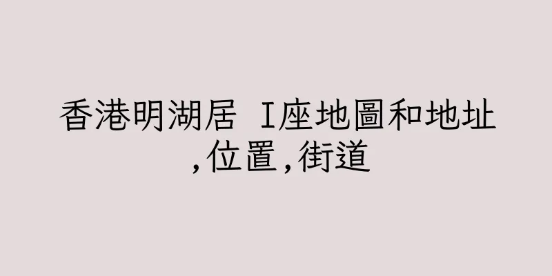 香港明湖居 I座地圖和地址,位置,街道