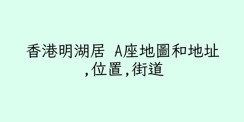 香港明湖居 A座地圖和地址,位置,街道
