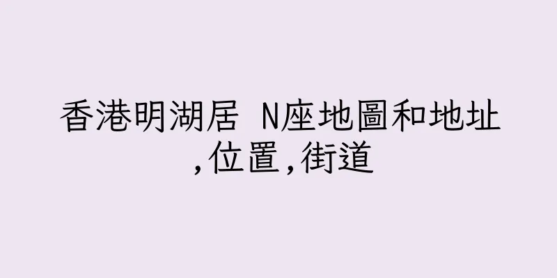 香港明湖居 N座地圖和地址,位置,街道