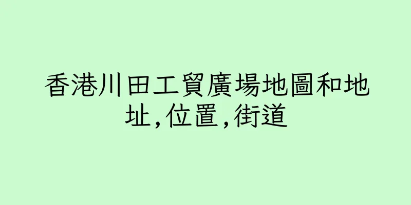 香港川田工貿廣場地圖和地址,位置,街道