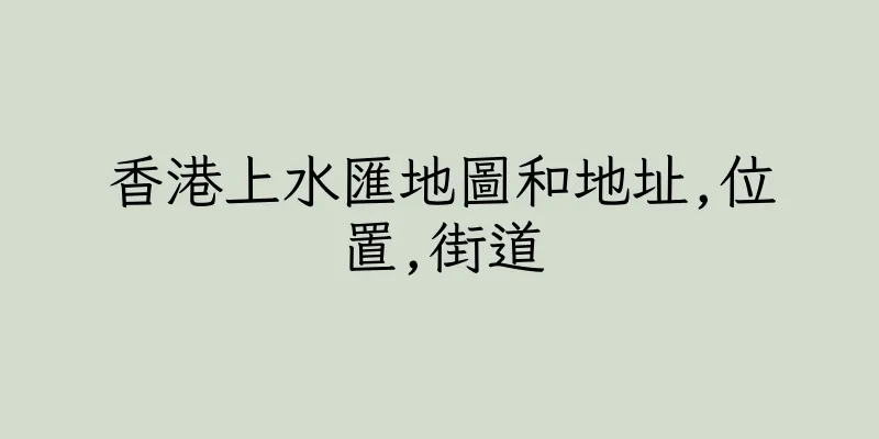香港上水匯地圖和地址,位置,街道