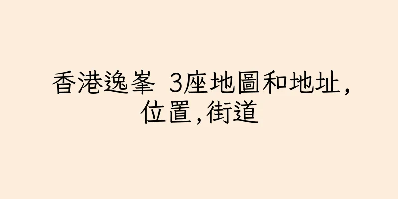 香港逸峯 3座地圖和地址,位置,街道