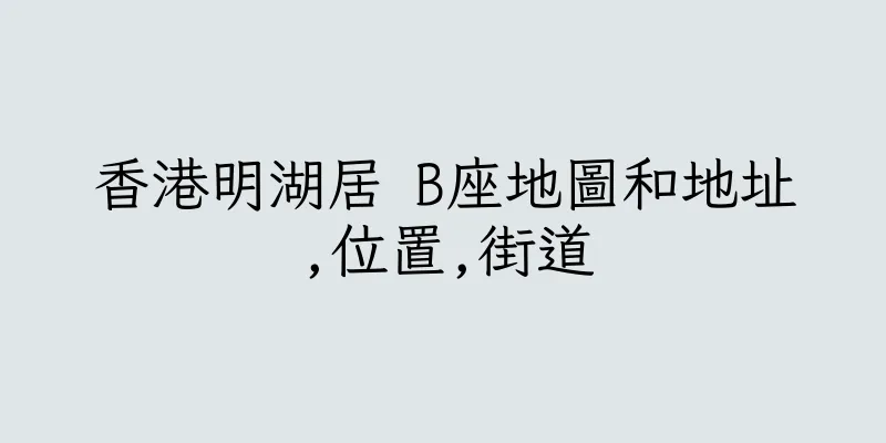 香港明湖居 B座地圖和地址,位置,街道