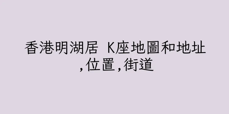香港明湖居 K座地圖和地址,位置,街道
