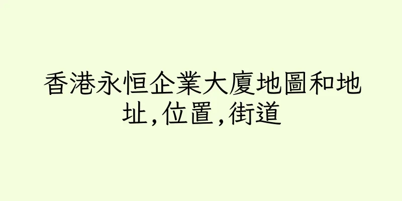 香港永恒企業大廈地圖和地址,位置,街道