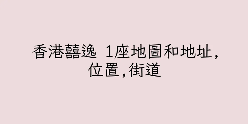 香港囍逸 1座地圖和地址,位置,街道