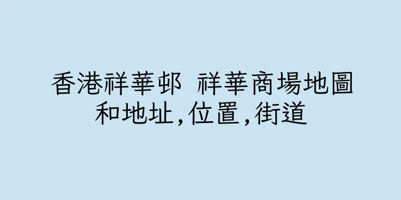 香港祥華邨 祥華商場地圖和地址,位置,街道