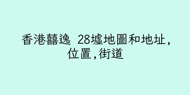 香港囍逸 28墟地圖和地址,位置,街道