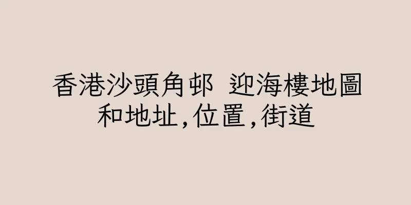 香港沙頭角邨 迎海樓地圖和地址,位置,街道