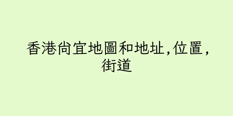 香港尚宜地圖和地址,位置,街道